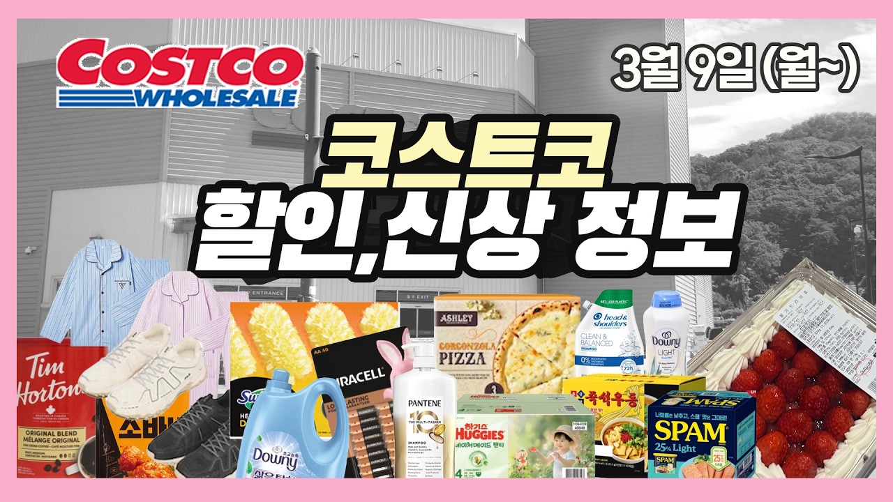 [코스트코 직원도 보는! 할인정보! ]✔️3월9일~/신상/코스트코세일 costco