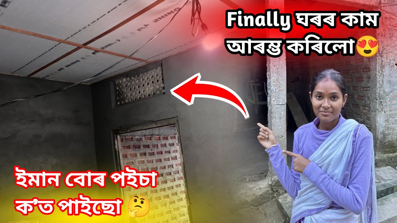 Finally ঘৰৰ কাম  আৰম্ভ কৰিলো😍@Akashbhai17 Assamese vlog #fouryourpag 