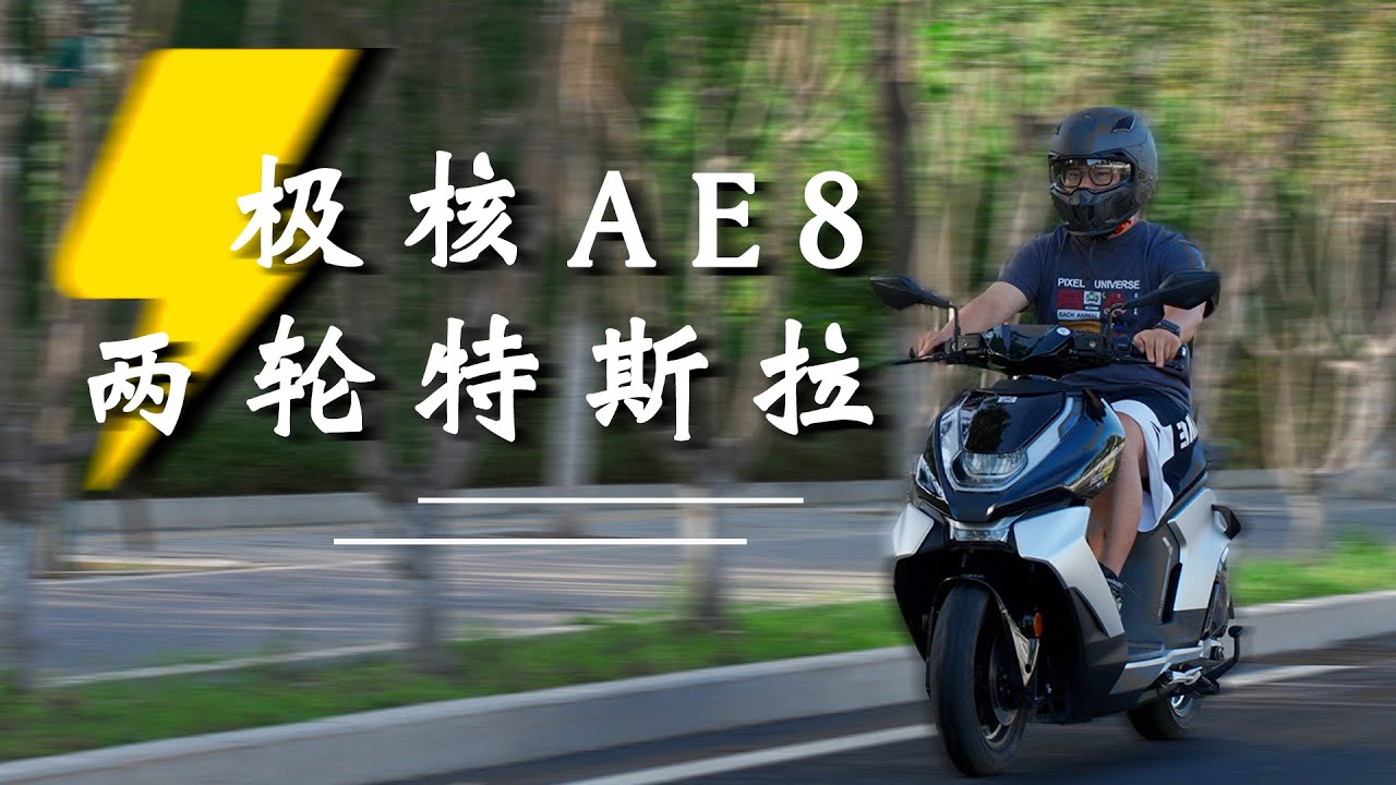 极核AE8 S+体验：见谁蹦谁！人送外号两轮特斯拉