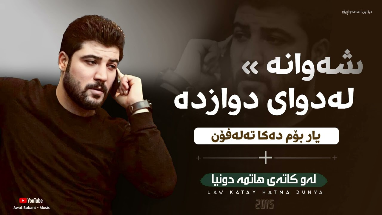 Awat Bokani - DELLDARI AW ZAMANA  2015