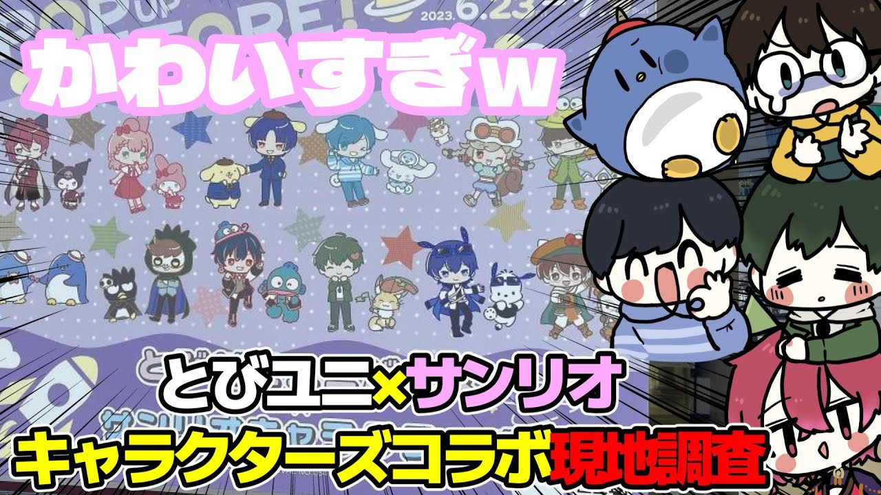 【実写】とびユニサンリオキャラクターズコラボPUS！開催前日に現地調査してきた！！【たけぉ/はたさこ/ライト/紅月サクヤ/影。】