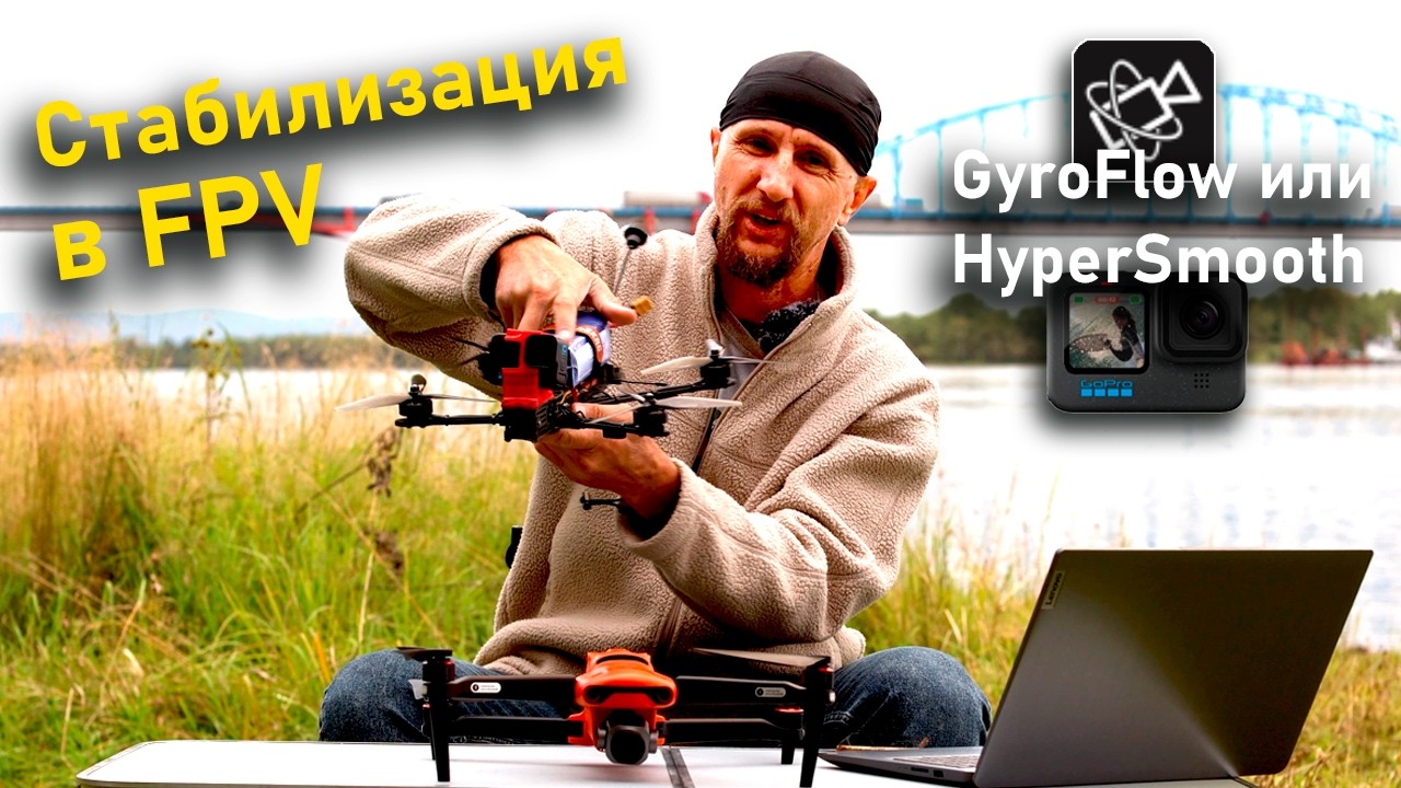 FPV и стабилизация видео | Чем стабилизировать видео FPV полетов - GyroFlow или HyperSmooth?