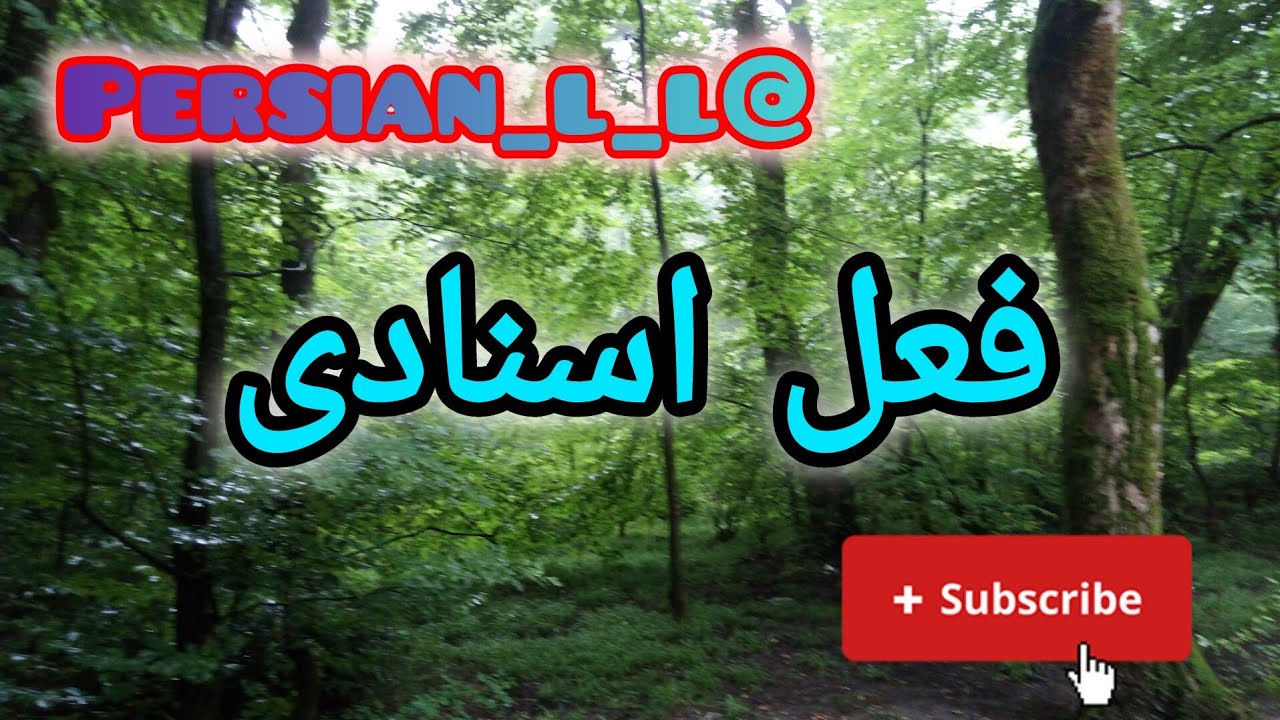 آموزش فعل اسنادی @persian_l_l #زبان_فارسی #آموزش_زبان_فارسی #آموزش_فارسی #فعل