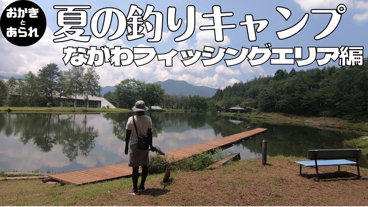 【キャンピングフィールド木曽古道】～ながわフィッシングエリア：ドM専用の管理釣り場でトラウトを狙う～