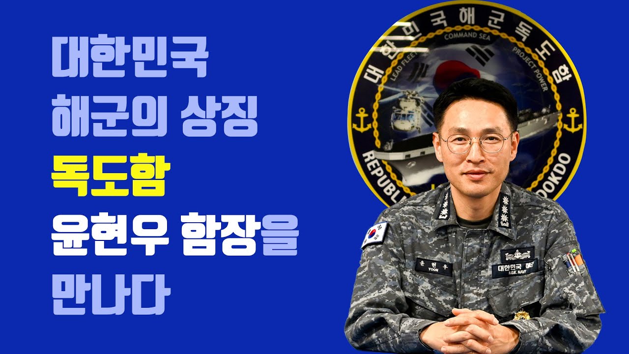 대한민국 해군의 상징, 윤현우 독도한 함장을 만나다(독도함 홍보영상 및 윤현우함장 인터뷰)