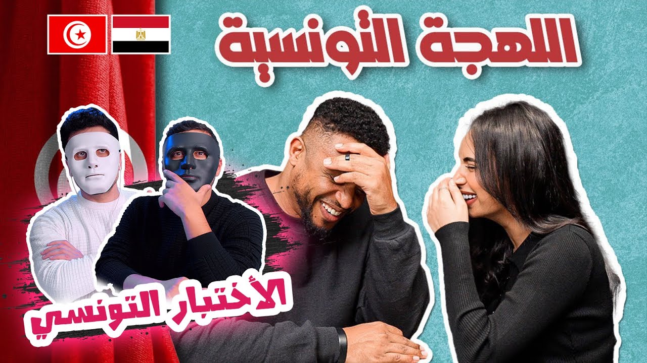 إختبار اللهجة التونسية 🇹🇳 🇪🇬 | With DADDY & SHAGGY
