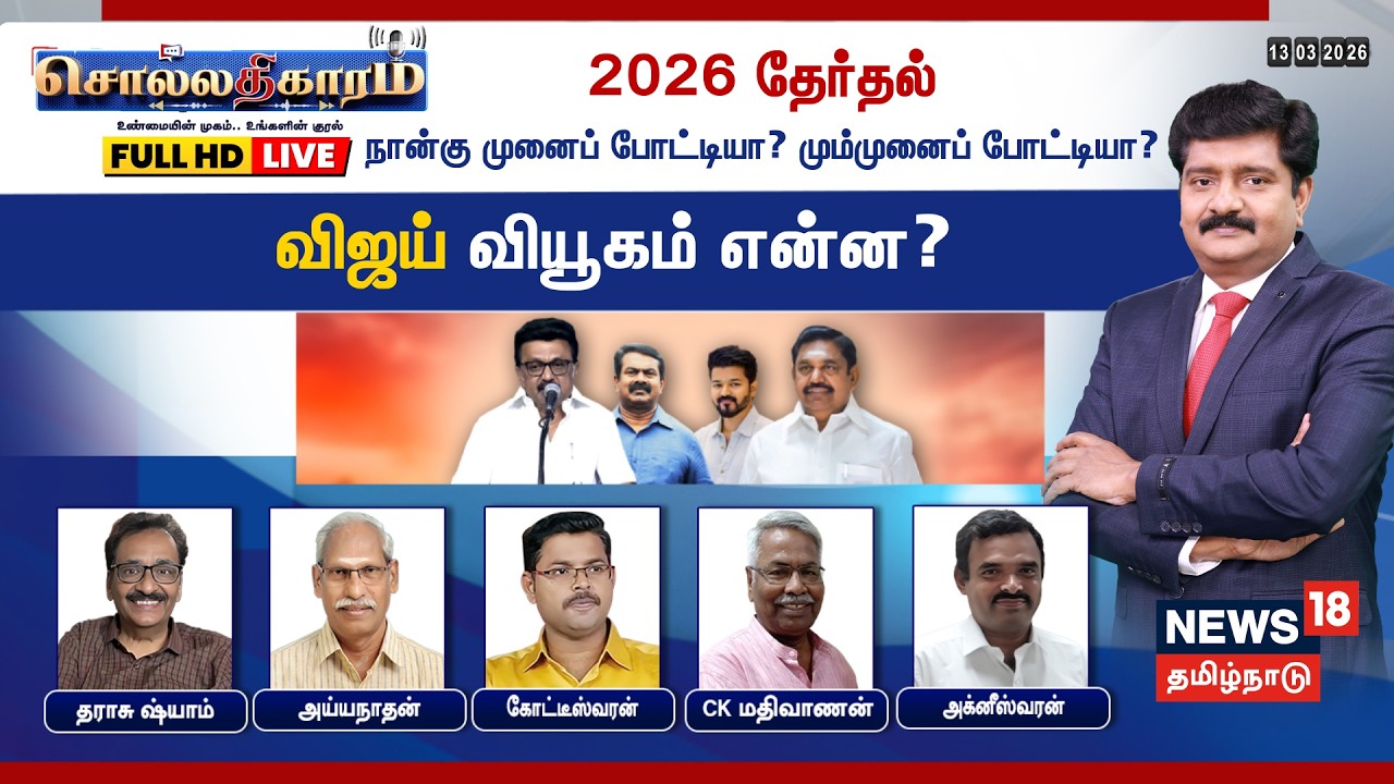 🔴LIVE: Sollathigaram | 2026 தேர்தல் நான்கு முனைப் போட்டியா ?மும்முனைப் போட்டியா? Vijay வியூகம் என்ன?