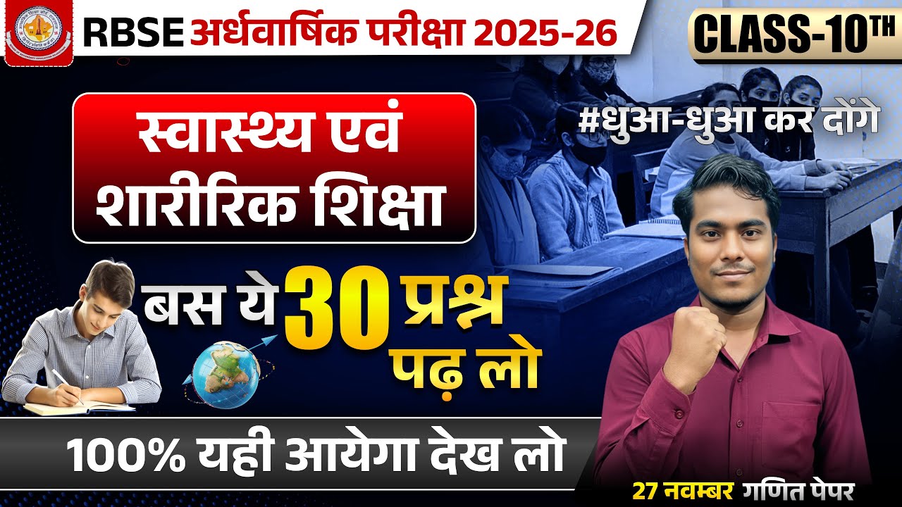 🔴Class 10th स्वास्थ्य एवं शारीरिक शिक्षा | Half Yearly Exam 2025-26 MOST IMP | 28 November 🔥