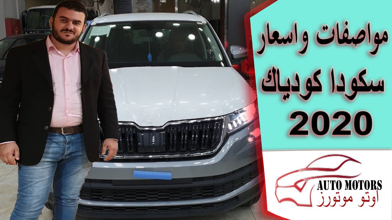 فيديو تفصيلي لمواصفات واسعار سكودا كودياك 2020 _ skoda kodiak 2020