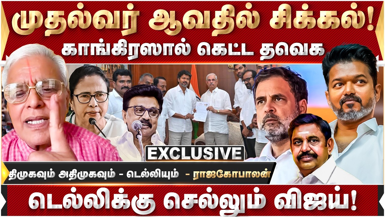 முதல்வர் ஆவதில் சிக்கல்! காங்கிரஸால் கெட்ட தவெக!  - ராஜகோபாலன் அதிரடி! | Vijay | TVK | MKstalin |