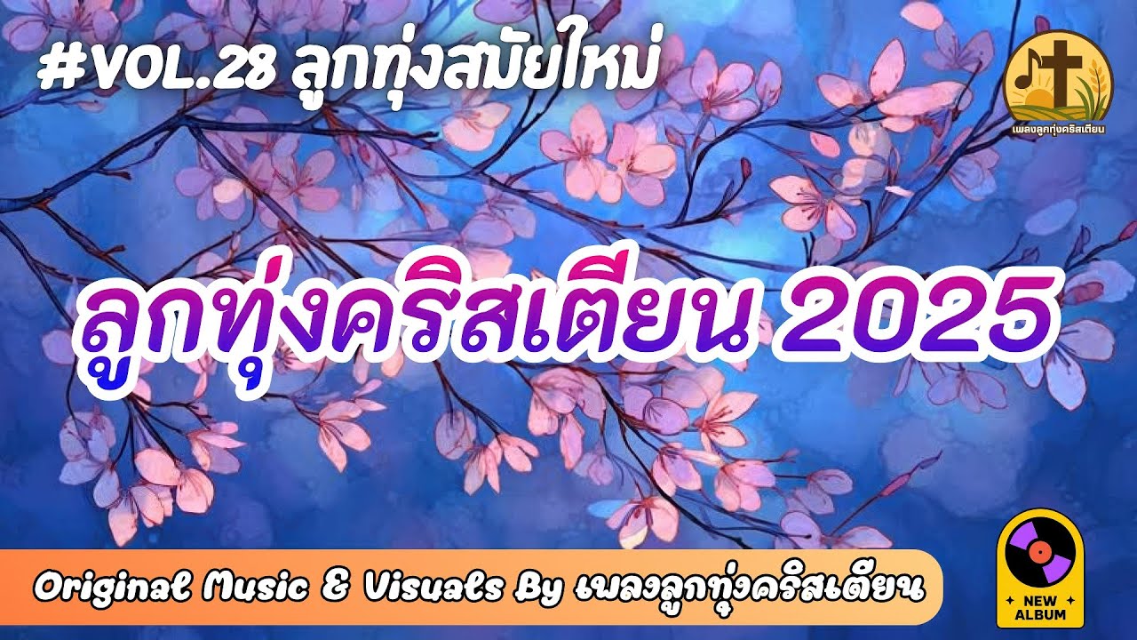 รวมเพลงลูกทุ่งคริสเตียน 2025 💖 Vol.28 ลูกทุ่งสมัยใหม่ ต่อเนื่อง 1 ชั่วโมง – by เพลงลูกทุ่งคริสเตียน