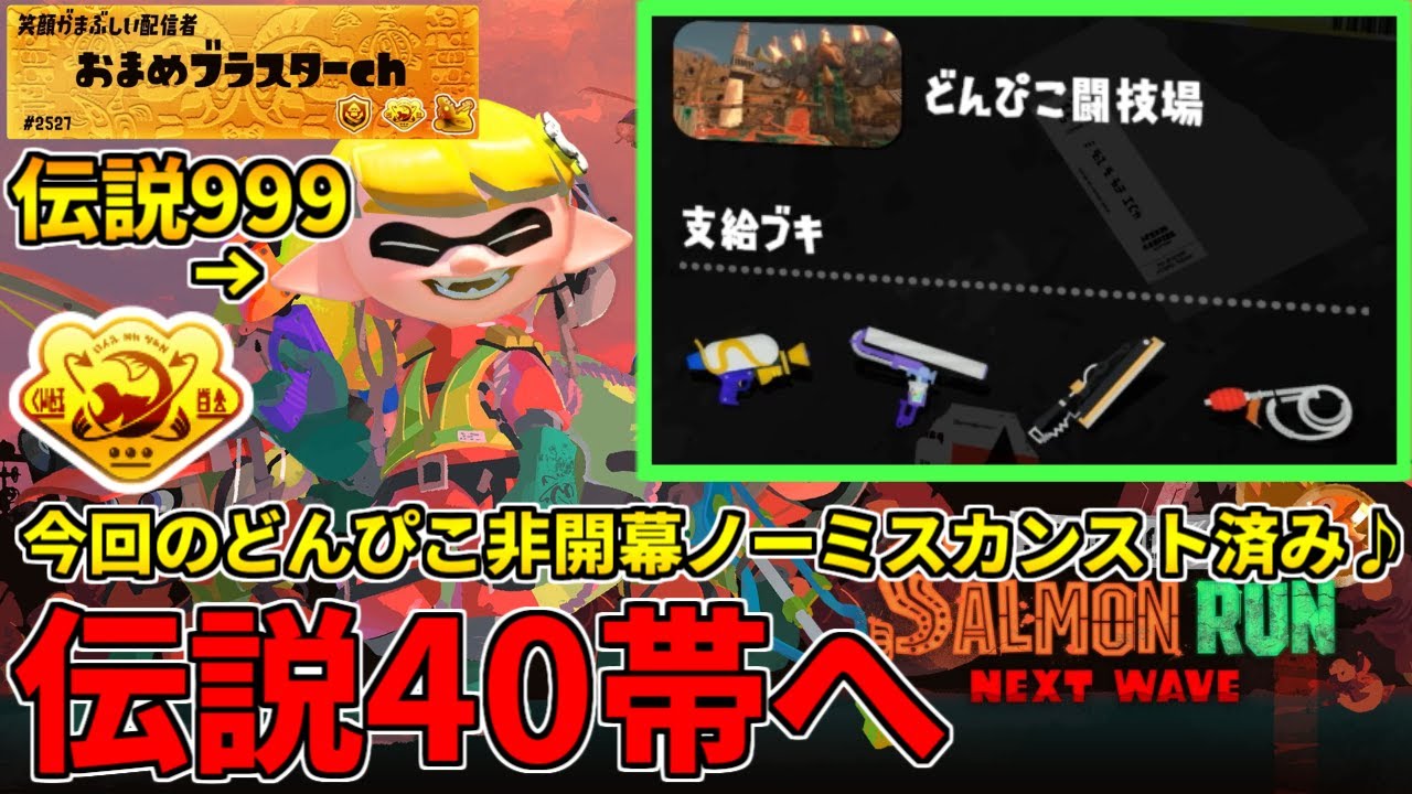 今回のどんぴこで非開幕ノーミスカンストした男が評価リセットで伝説40帯も救う配信！【スプラトゥーン3/サーモンランNW】