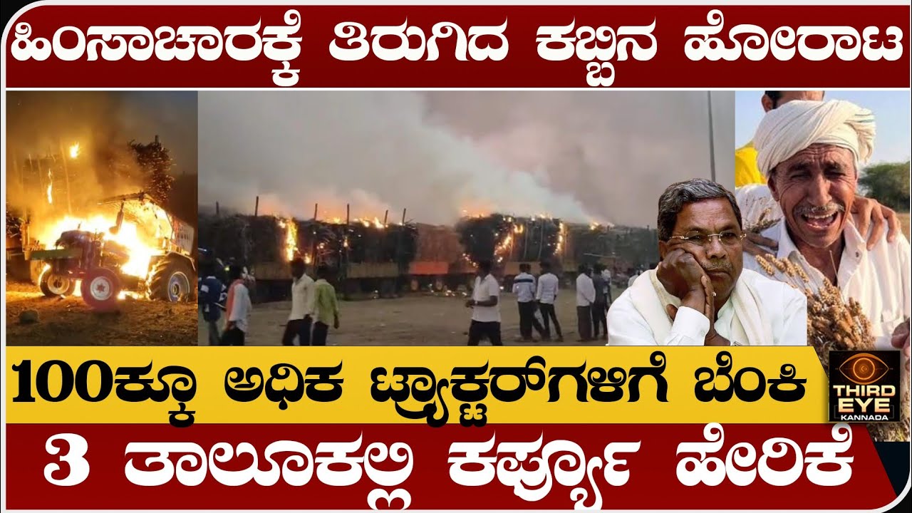 ದಿಢೀರ್ ಹಿಂಸಾಚಾರಕ್ಕೆ ತಿರುಗಿದ ರೈತರ ಕಬ್ಬಿನ ಹೋರಾಟ- 3 ತಾಲೂಕಲ್ಲಿ ಕರ್ಫ್ಯೂ ಹೇರಿಕೆ- Farmers protest mudhol