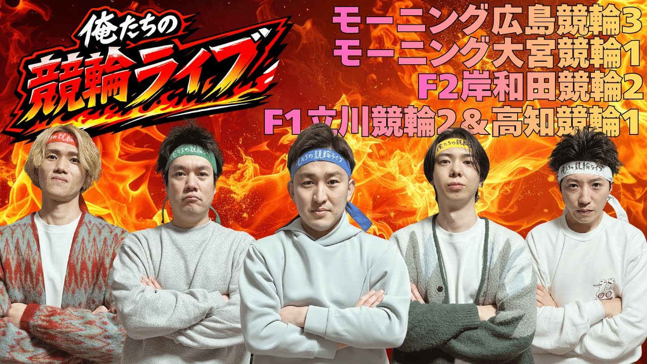 モーニング広島競輪ライブ　モーニング大宮競輪ライブ　F1立川競輪ライブ　F1高知競輪ライブ　F2岸和田競輪ライブ　俺たちの競輪ライブ
