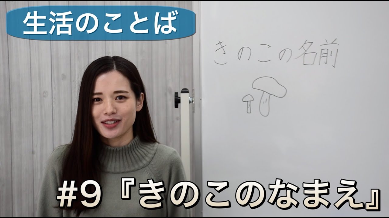 【生活のことば】#9 きのこ