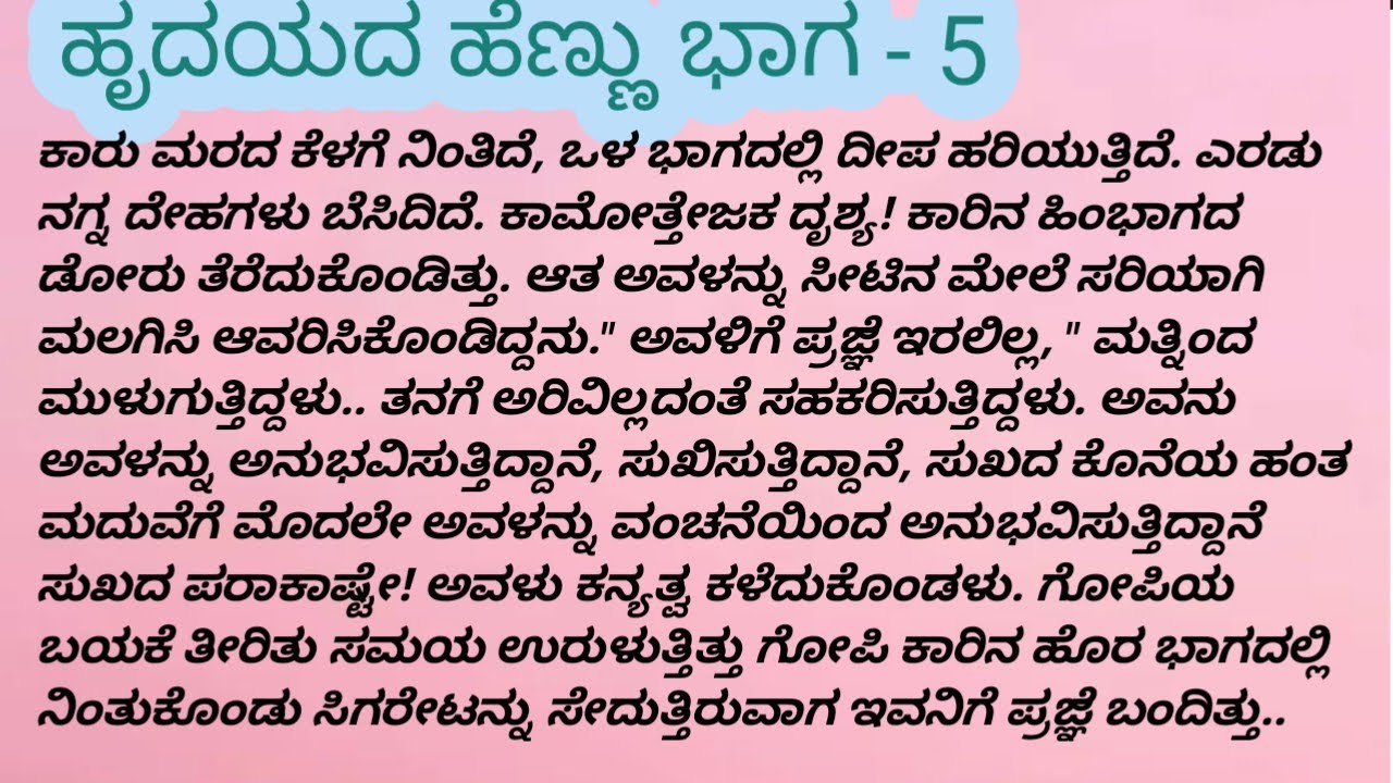 ಹೃದಯದ ಹೆಣ್ಣು ಭಾಗ - 5#viral #motivation #emtionalstory #moralstories #inspirationalstory #ಕಾದಂಬರಿ 