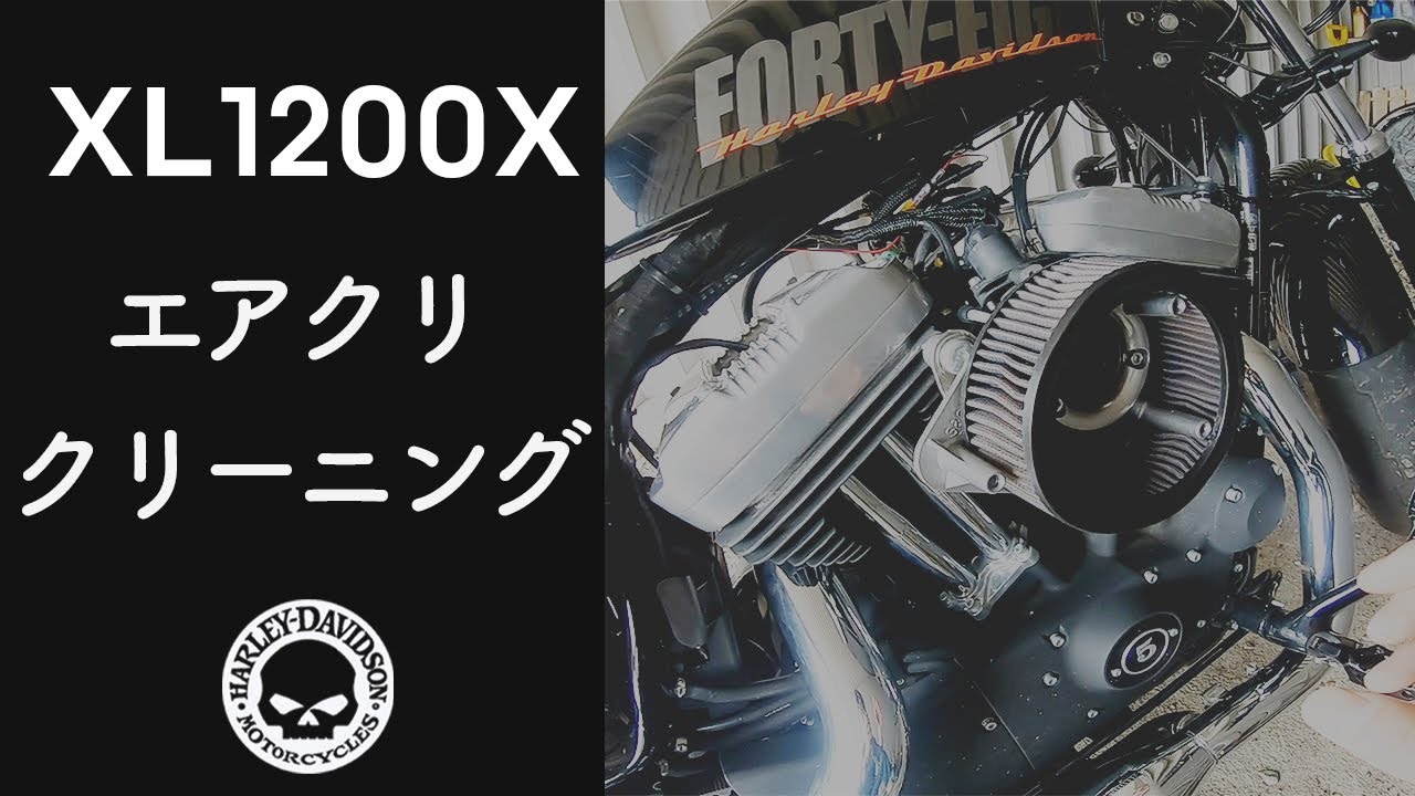 【XL1200X】S&Sエアクリーナーのメンテナンス方法【K&N エアフィルタークリーニング】