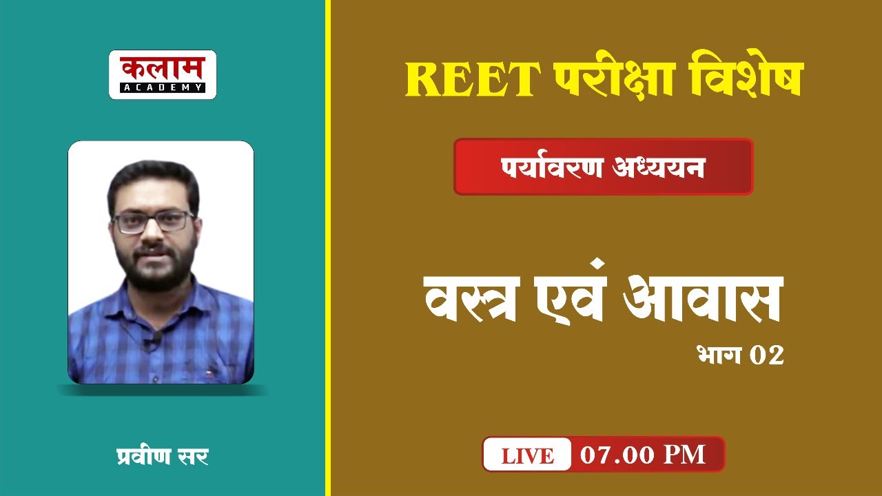 REET Environmental Studies - वस्त्र एवं आवास | EVS by Praveen sir | Kalam Academy Sikar