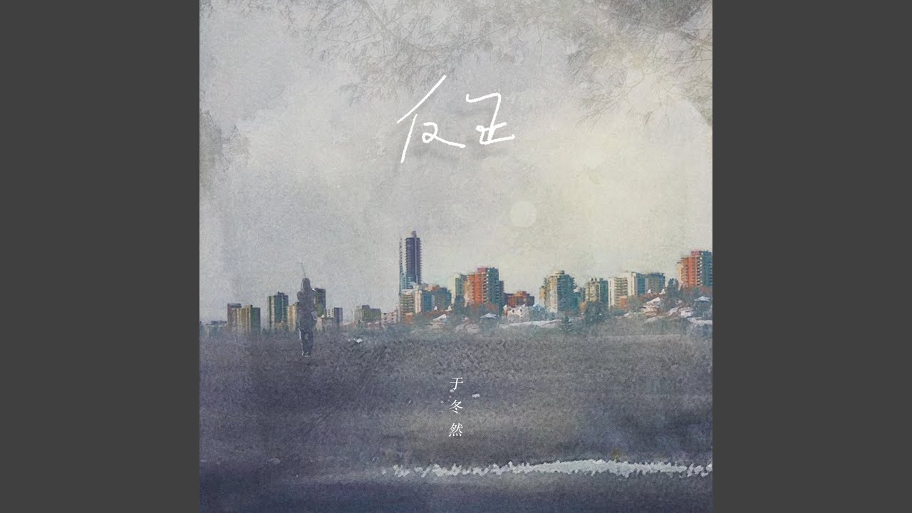 反正