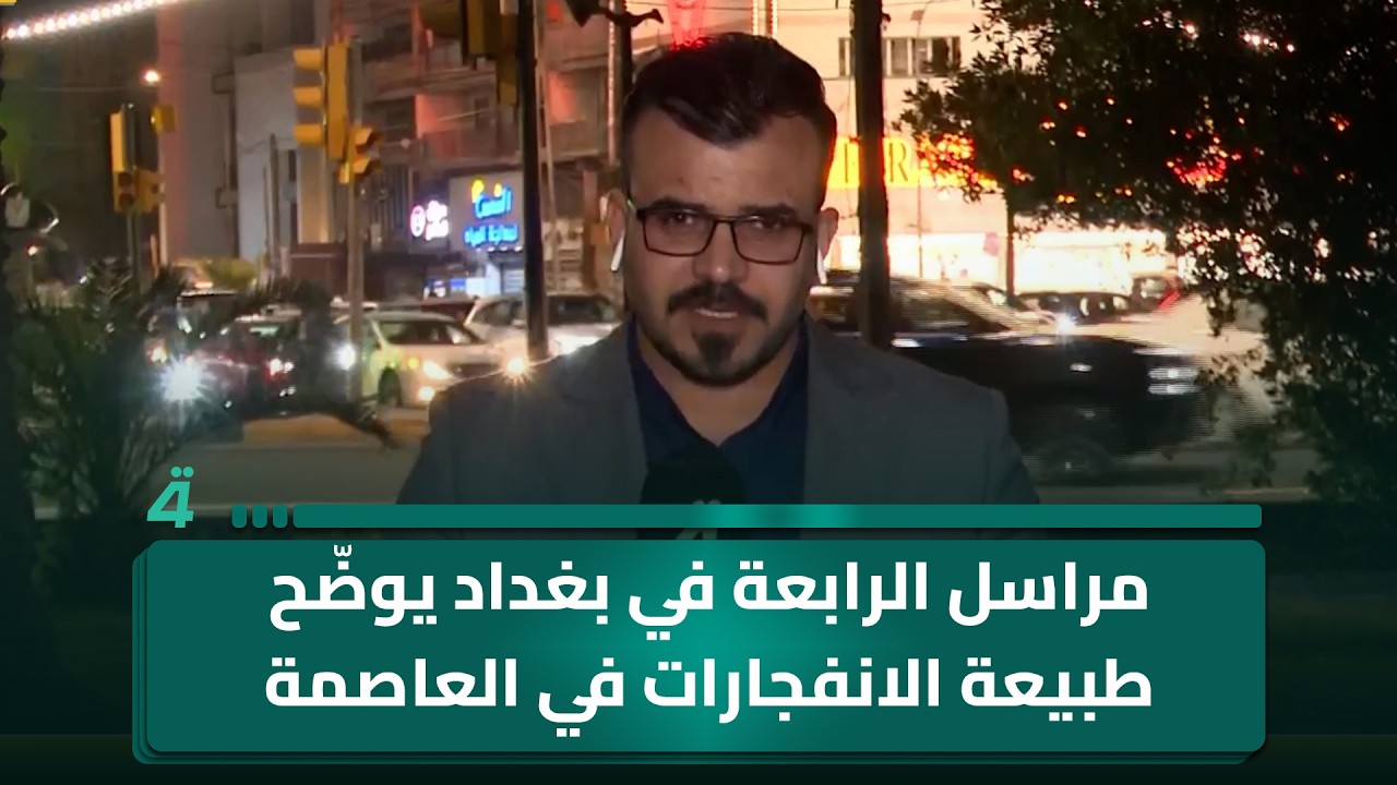 مراسل الرابعة في بغداد يوضّح طبيعة الانفجارات في العاصمة