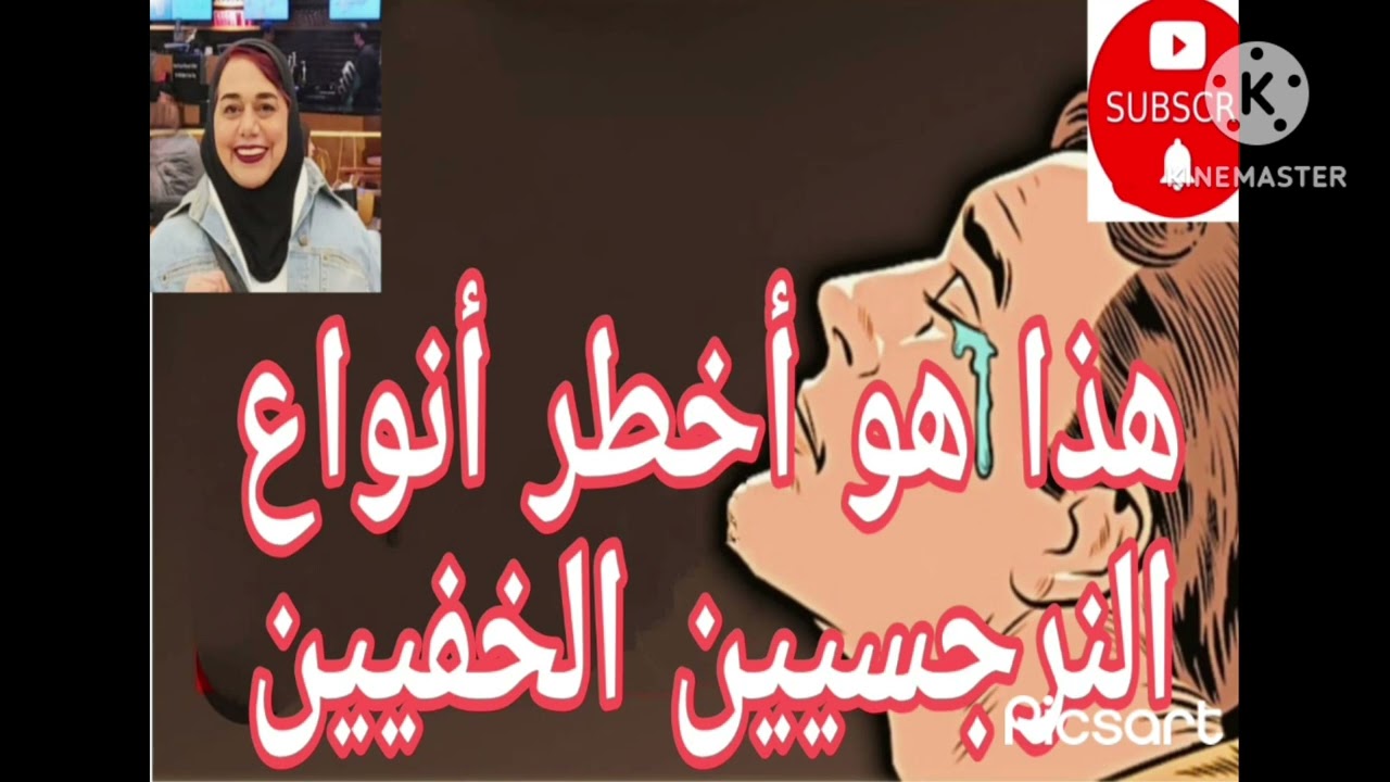 ⛔❌هذا هو أخطر أنواع النرجسيين الخفيين