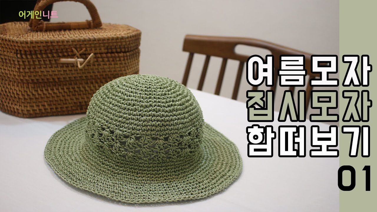 여름모자 짚시모자뜨기