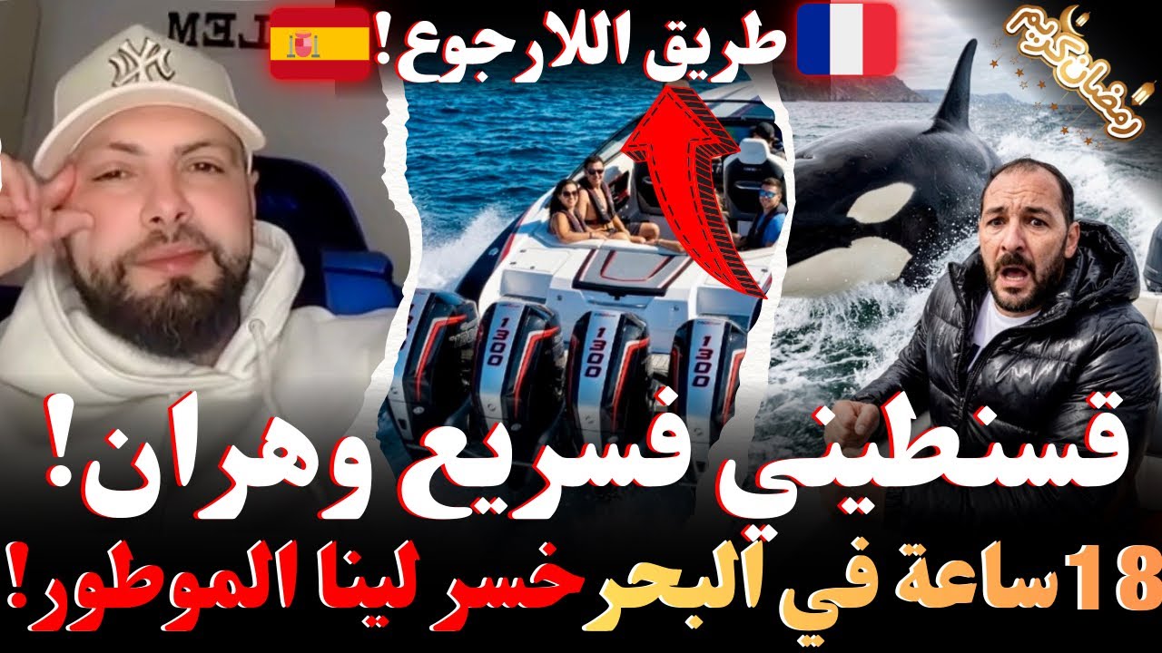 قسنطيني فسريع وهران!18ساعة في البحر..،خسر لينا الموطور..!قصص وروايات الغربة مهاجرون مع إسلام الشاوي 