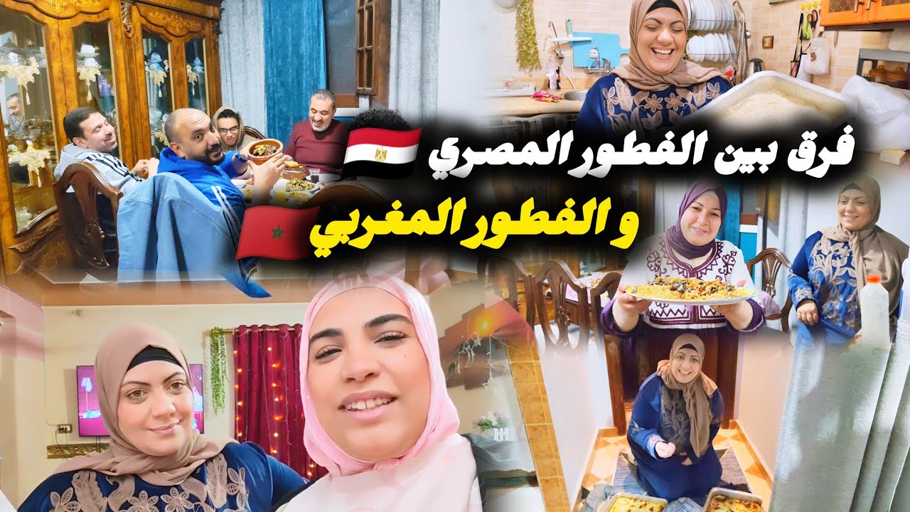 مغربيه🇲🇦في ضيافة المصريين🇪🇬فاجئوني بكرمهم فطار رمضاني في بيت حماتي🇪🇬شنو كدير هبه في حياتها🤔