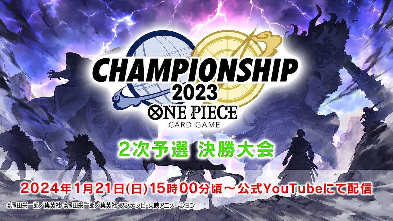 ONE PIECEカードゲーム チャンピオンシップ2023 2次予選 決勝大会 生配信
