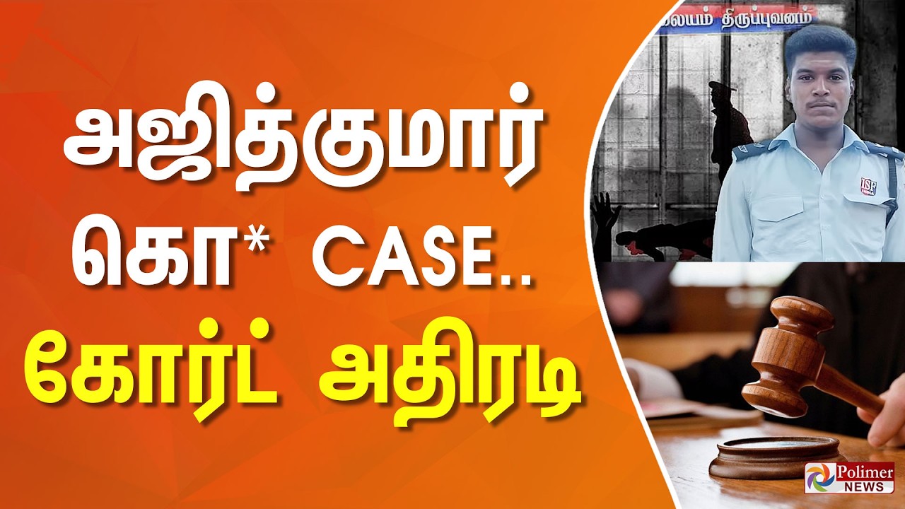அஜித்குமார் கொ* CASE.. கோர்ட் அதிரடி | Ajithkumar Case