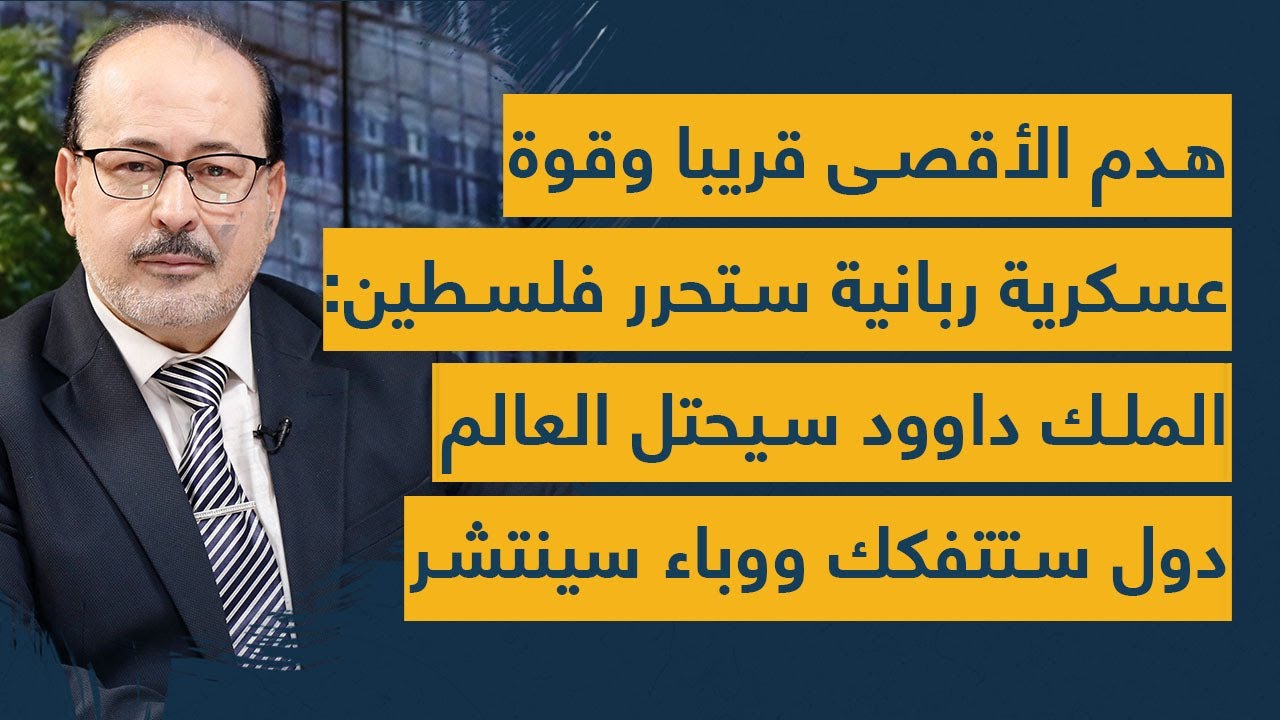 هدم الأقصى قريبا وقوة عسكرية ربانية ستحرر فلسطين: الملك داوود سيحتل العالم - دول ستتفكك ووباء سينتشر