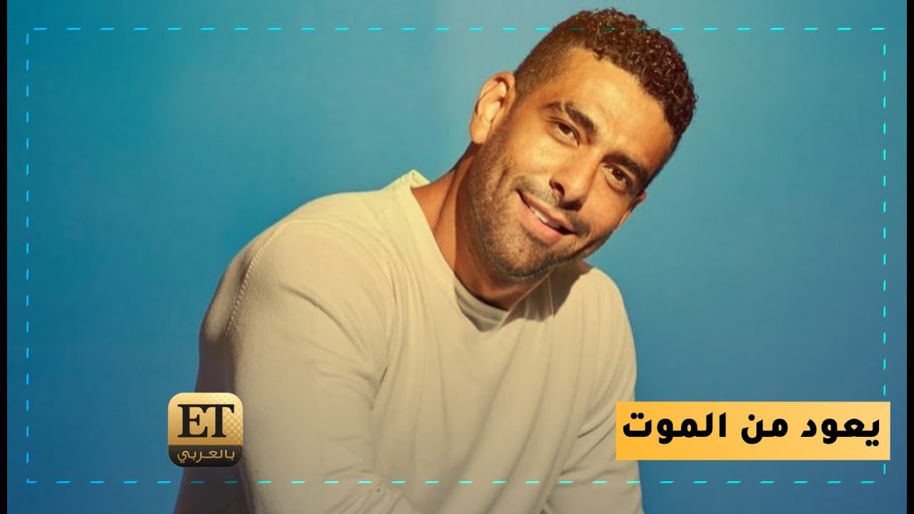 محمد الكيلاني يعود من الموت ❗