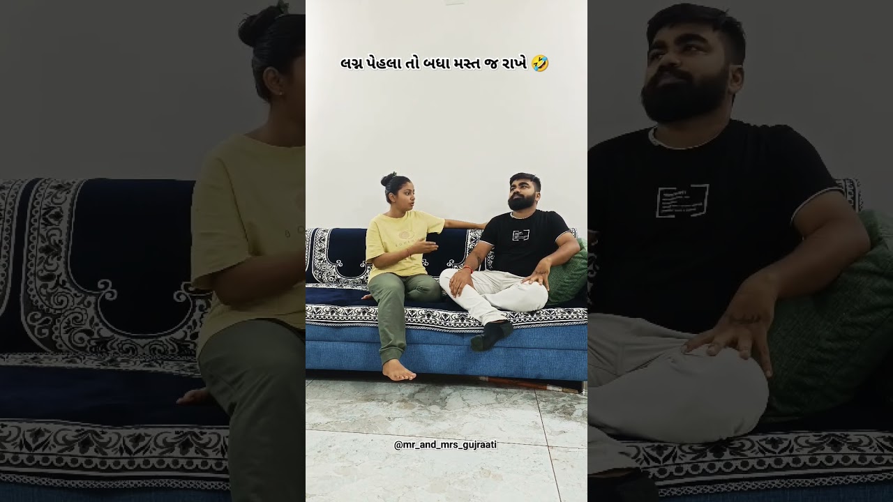 લગન પછી ખરી મજા તો આવે 🤣