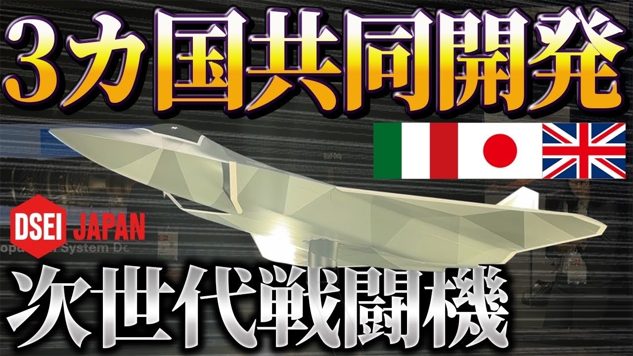 【驚愕】日本&イタリア&イギリスが「次世代戦闘機」3カ国共同開発！武器の国際見本市からお届けします。(DSEI JAPAN 2025 #3)
