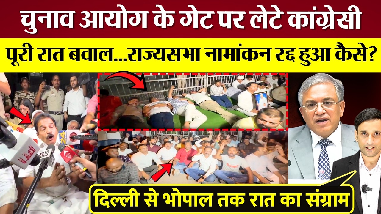 Rahul Gandhi के सैनिक Election Commission के गेट पर लेटे, Protest! Rajya Sabha नामांकन रद्द पर बवाल