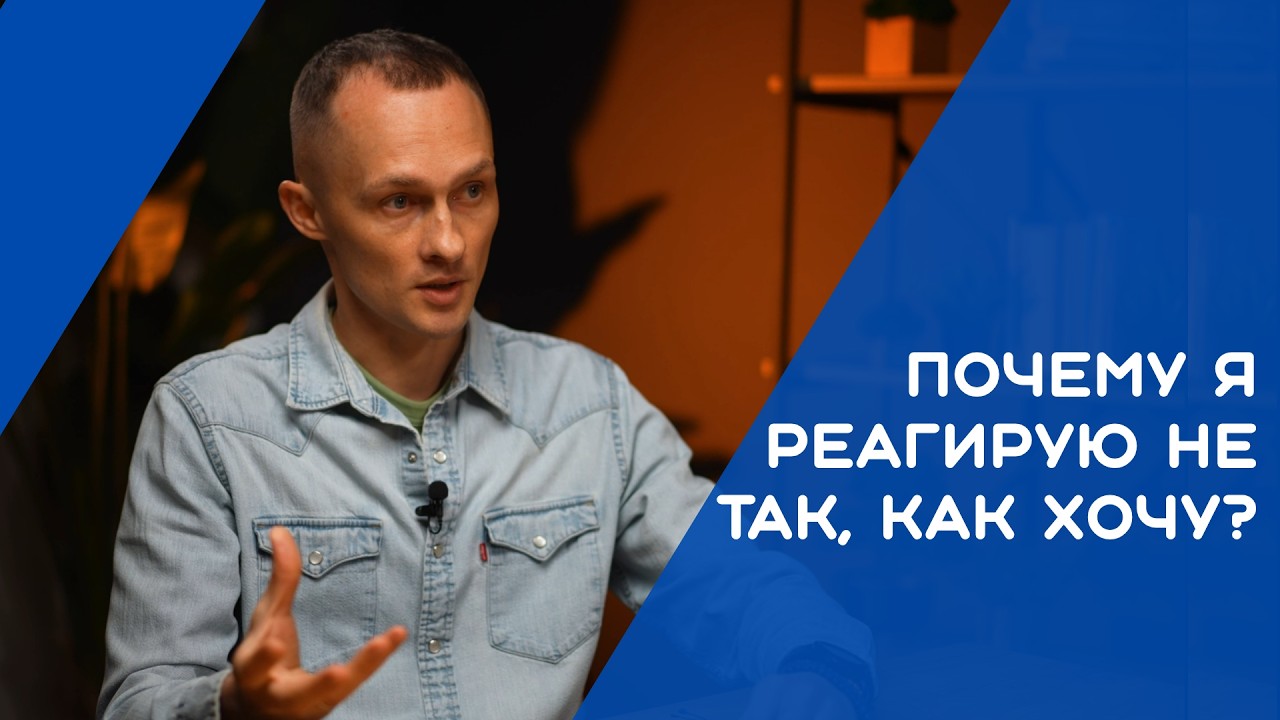 Когда эмоции сильнее тебя. Как вернуть себе контроль. Почему я реагирую не так, как хочу?