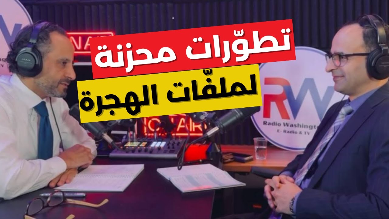 تطورات تعليق ملفات الهجرة الأمريكية إثر هجوم واشنطن؟