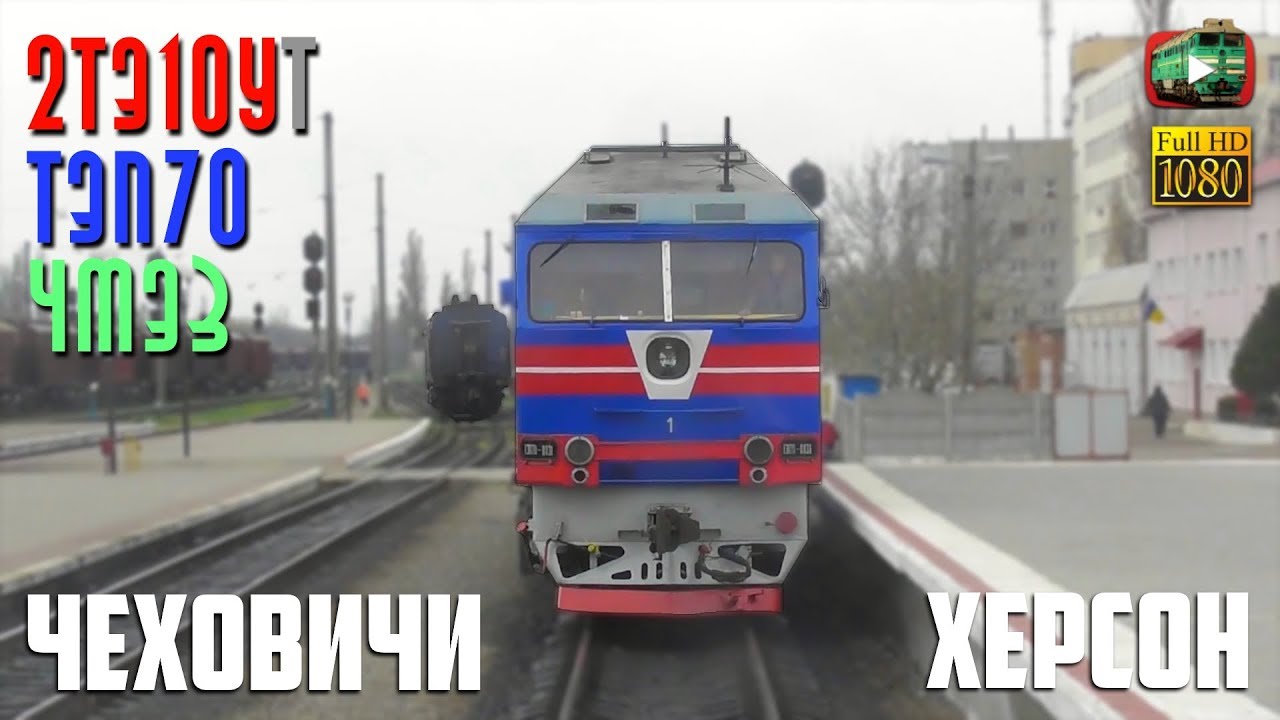 «Херсонский ход». Небольшой движ. Чеховичи - Херсон