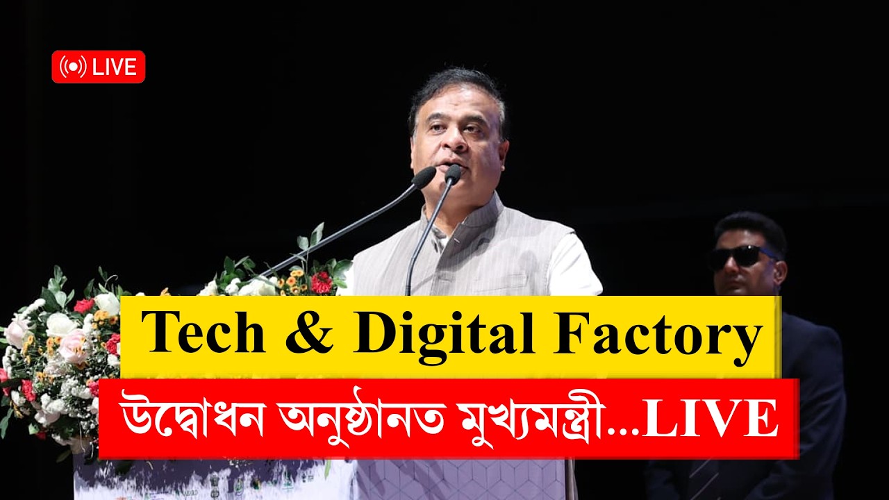 Tech & Digital Factory উদ্বোধন অনুষ্ঠানত মুখ্যমন্ত্ৰী ড০ হিমন্ত বিশ্ব শৰ্মা...LIVE