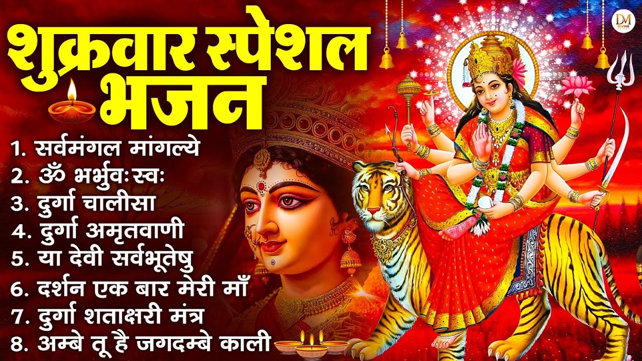 शुक्रवार भक्ति भजन : सर्वमंगल मांगल्ये, ॐ भूर्भुवः स्वः, या देवी सर्व भूतेषु , दुर्गा चालीसा व आरती