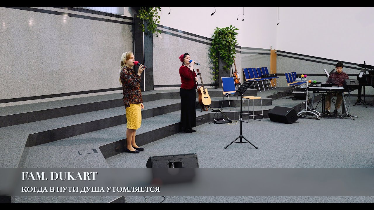 Когда в пути душа утомляется. Fam. Dukart