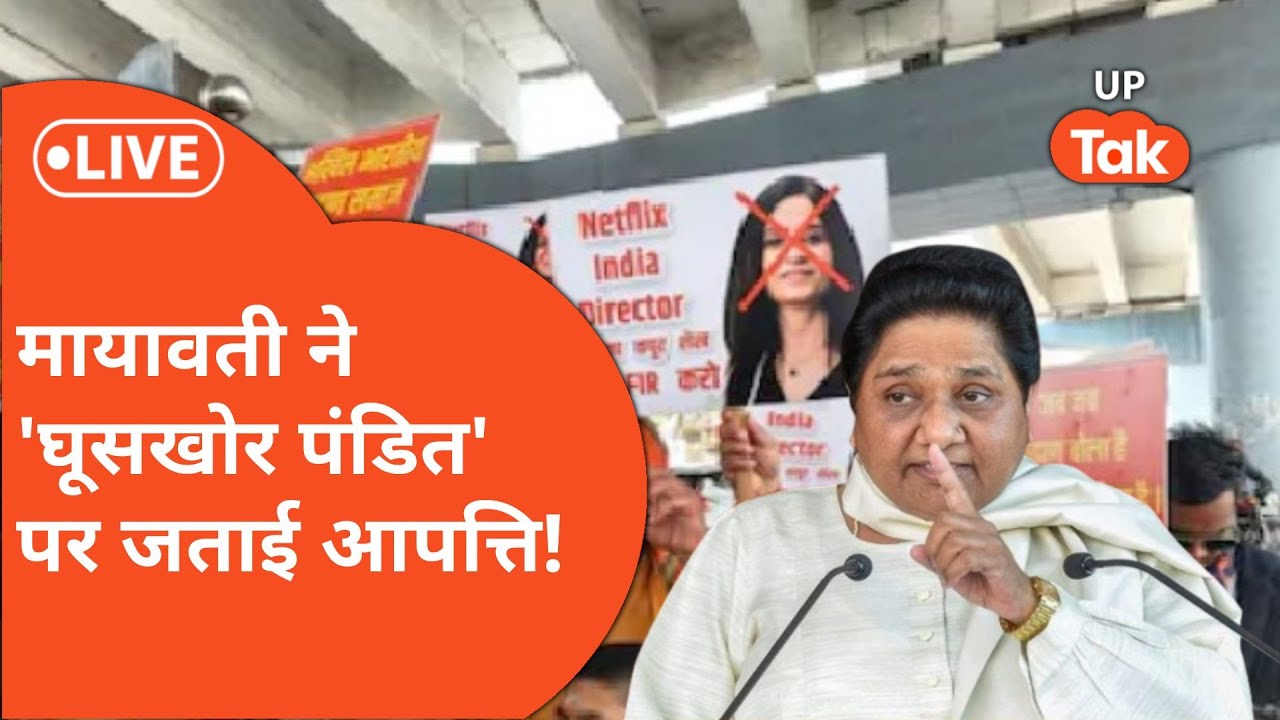 Mayawati का web series Ghooskhor Pandat पर बड़ा बयान, Lucknow में FIR दर्ज पर बोलीं मायावती !