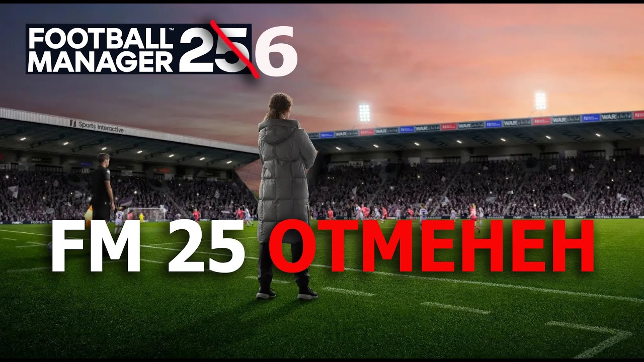 Football Manager 25 ОТМЕНИЛИ! Ждем FM 26?
