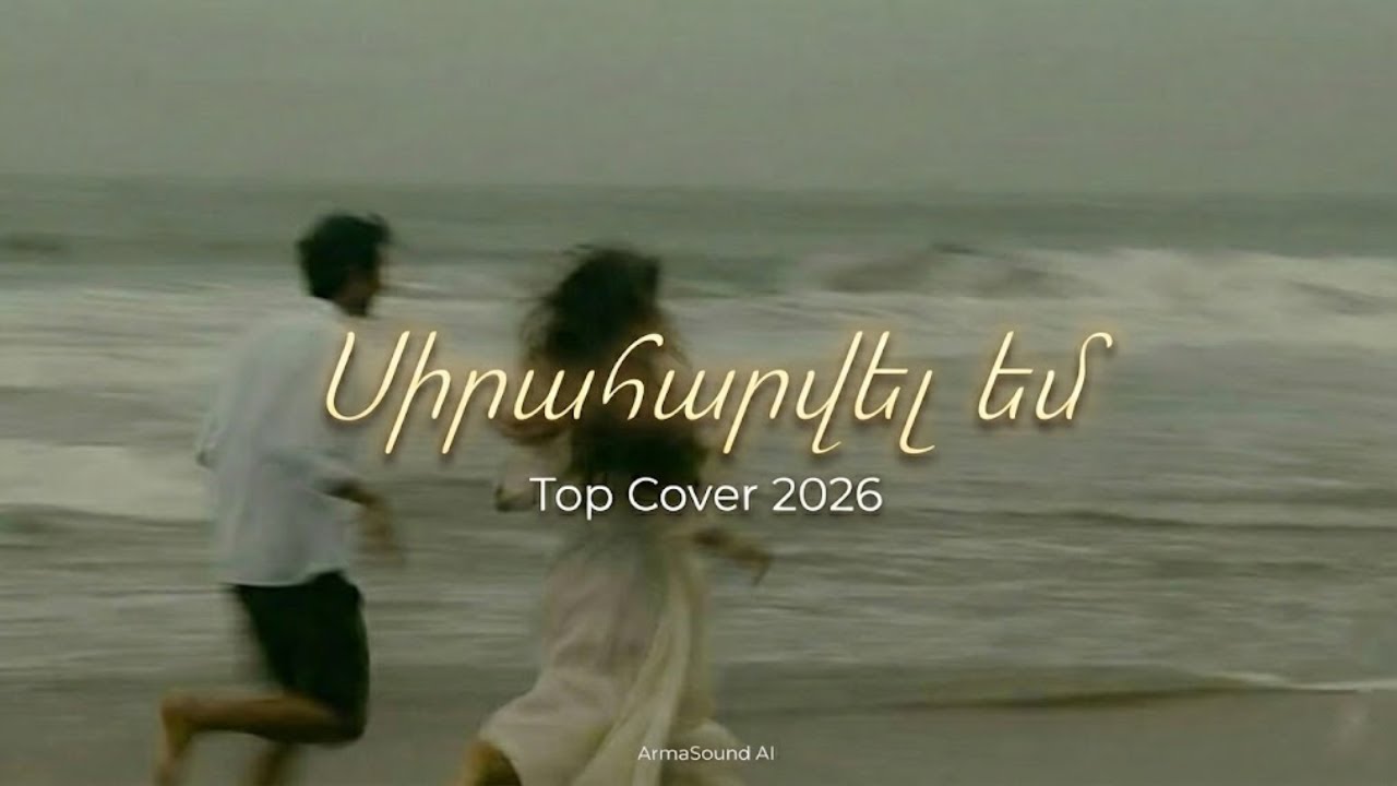 Artur Arakelyan - Siraharvel em ❤️// NEW COVER //❤️ 2026/ ArmaSound AI 🎵