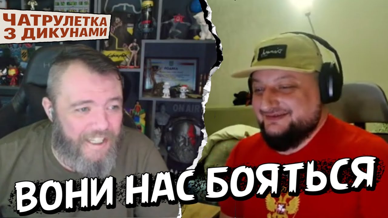 великоросам Страшно! ЧатРулетка з Дикунами!