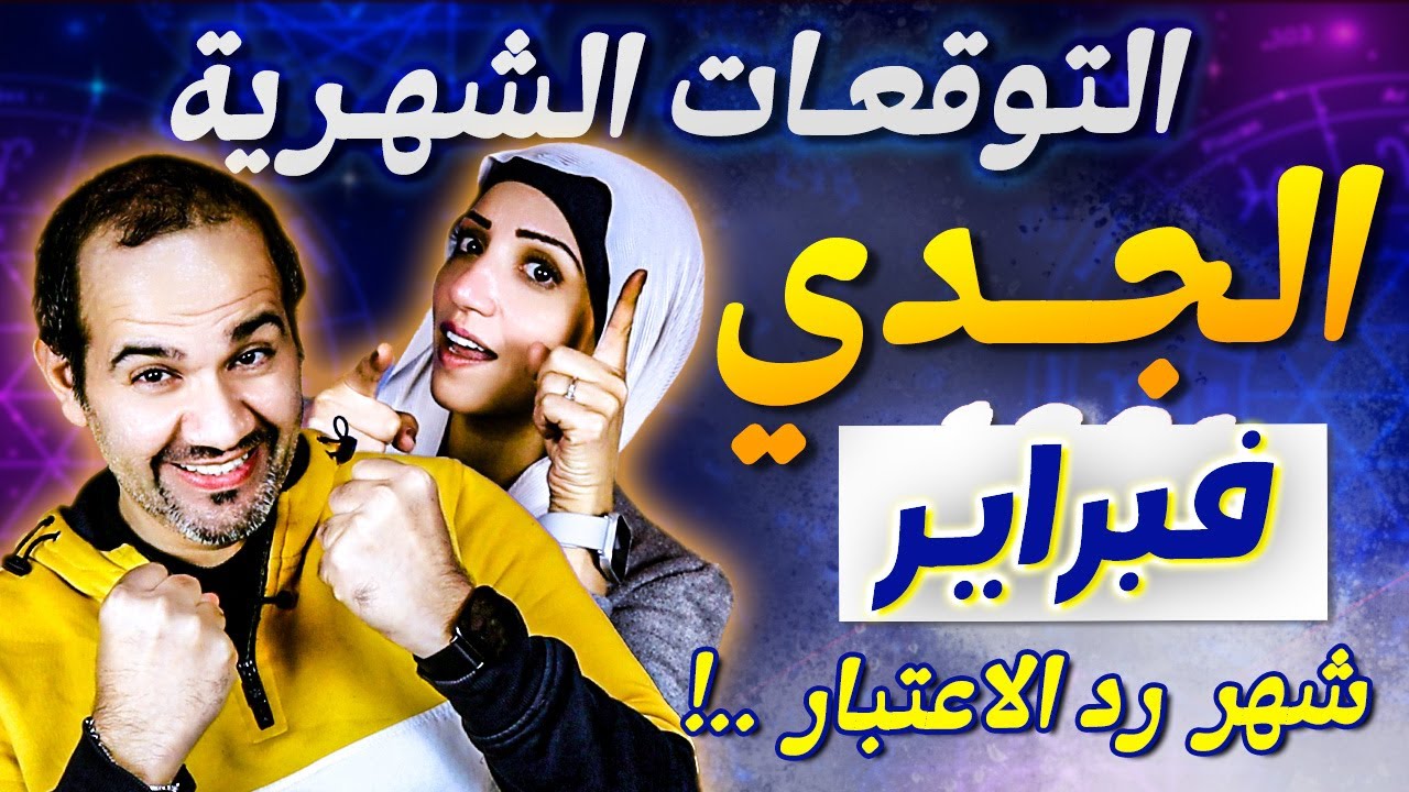 برج الجدي | شهر فبراير شباط 2026 شهر رد الاعتبار !