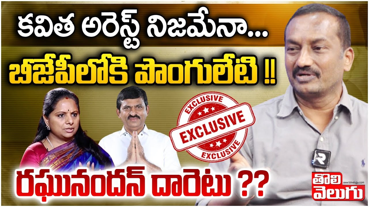 కవిత అరెస్ట్ ఎప్పుడు ...?బీజేపీ లోకి పొంగులేటి ..?రఘునందన్ రావు దారెటు ..? BJP MLA Raghunandan Rao