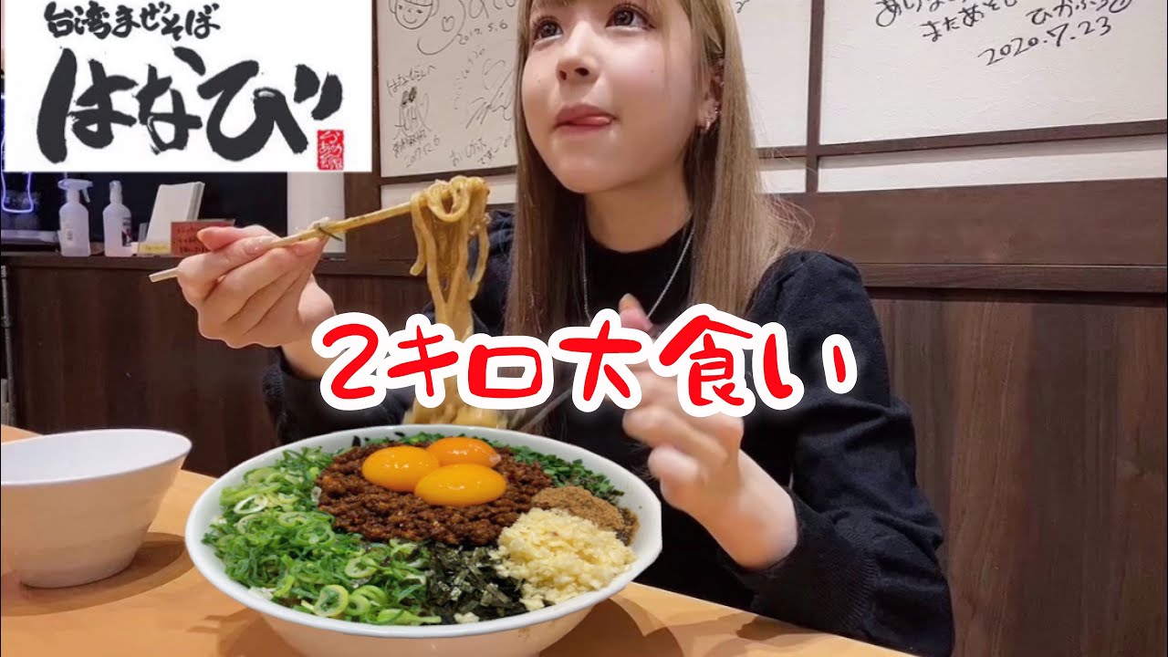 台湾まぜそば大食い