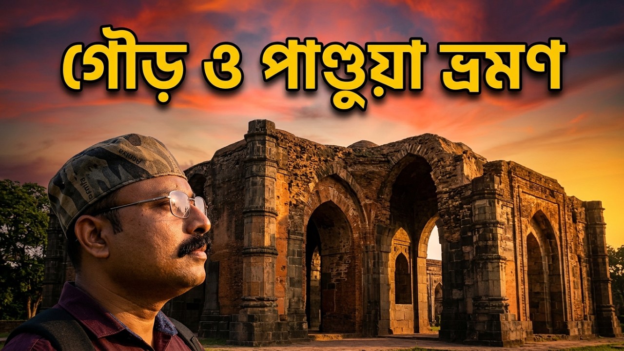 বাংলার প্রাচীণ রাজধানী গৌড় ও পাণ্ডুয়া ভ্রমণ || History of Malda District.