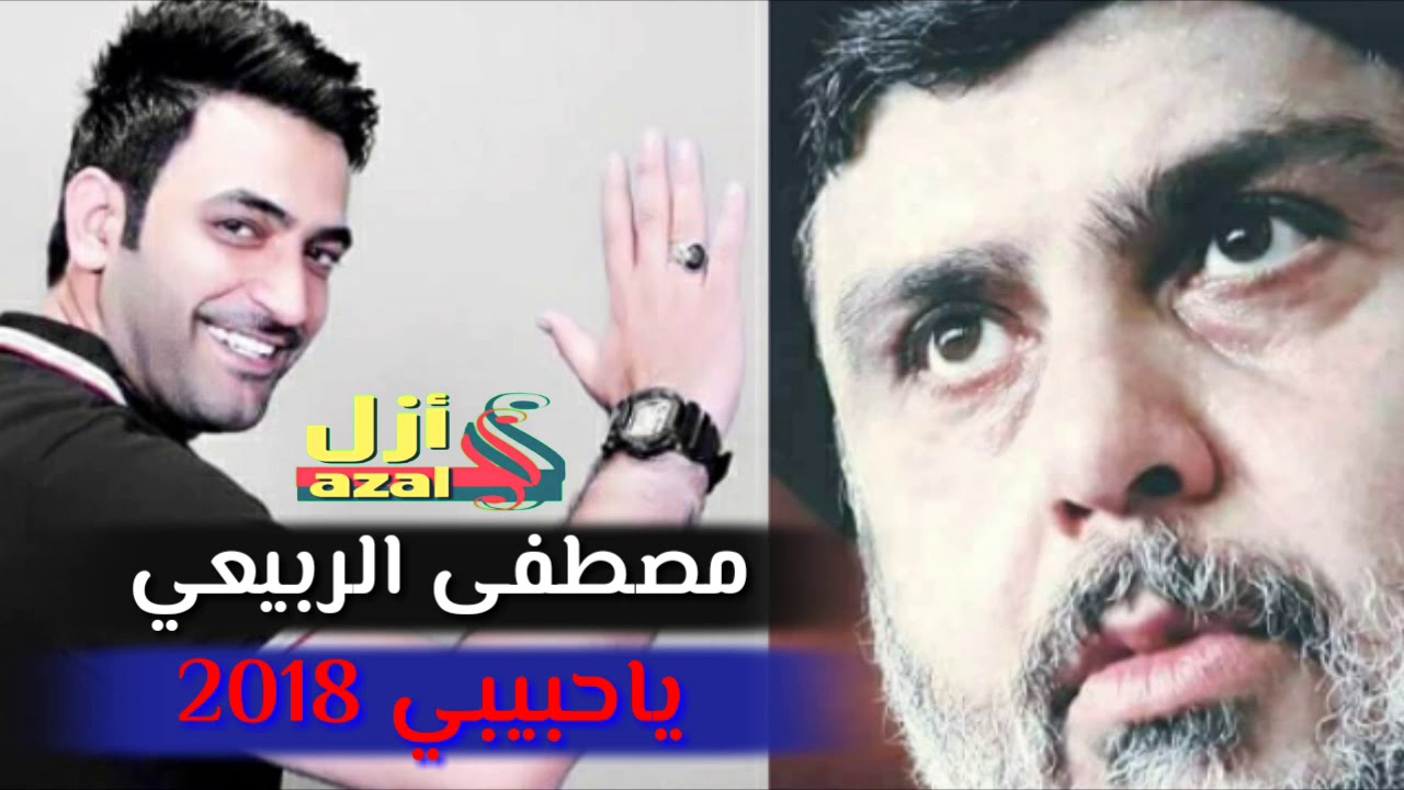 صدريات 2018 مصطفى الربيعي ياحبيبي للسيد مقتدى الصدر تفوووتكم